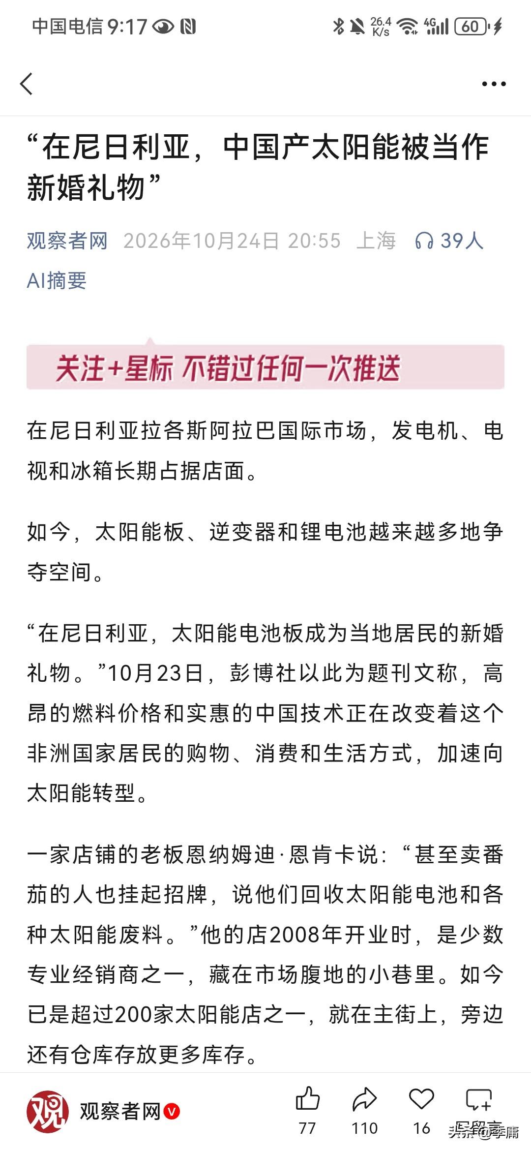 我从这个新闻中真正意识到了光伏产业的巨大前景！根据观察者网10月24日报道，太阳