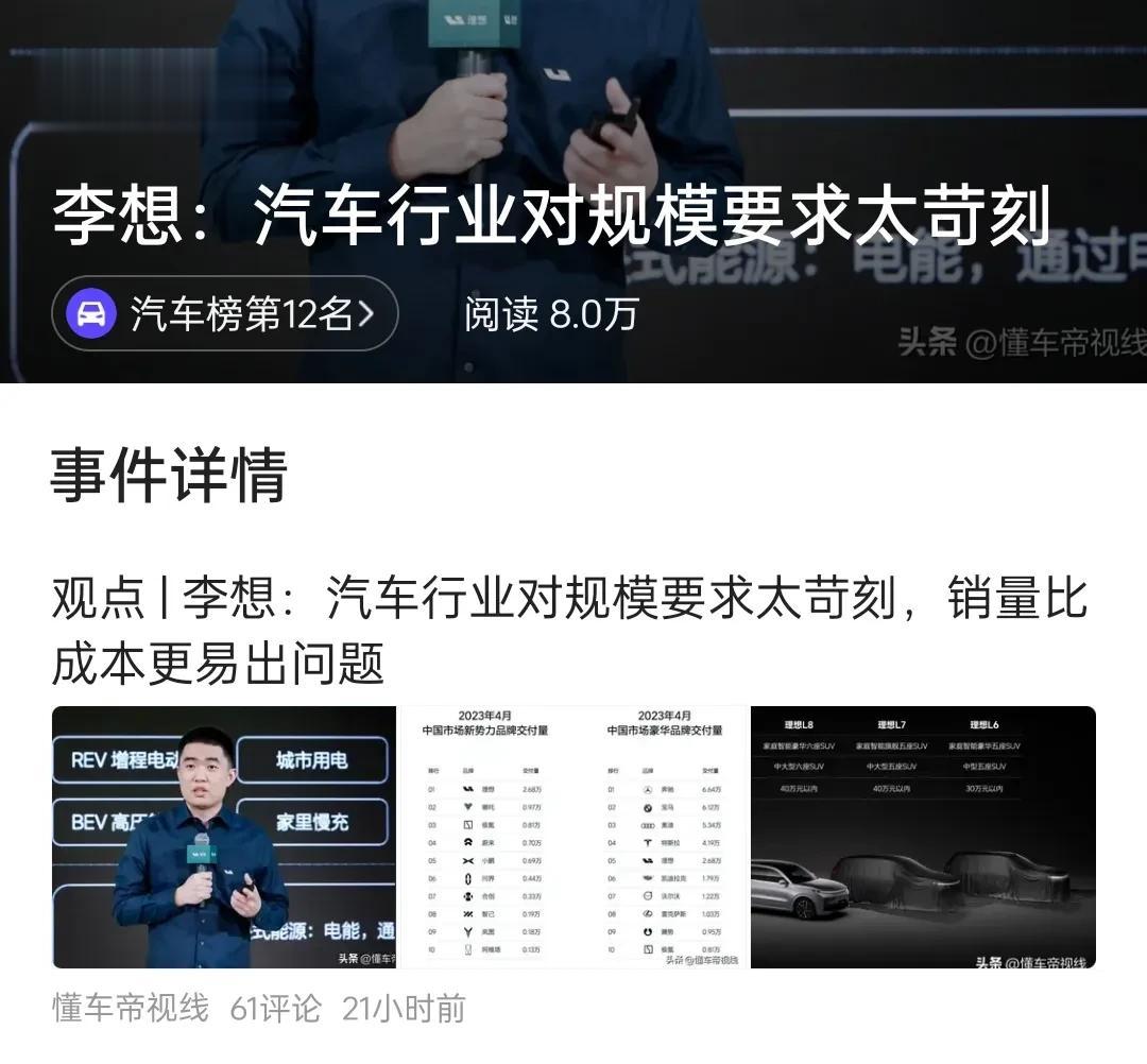 理想汽车创始人李想:汽车行业对规模要求太苛刻。当我听到这话的时候，我就默默地笑了