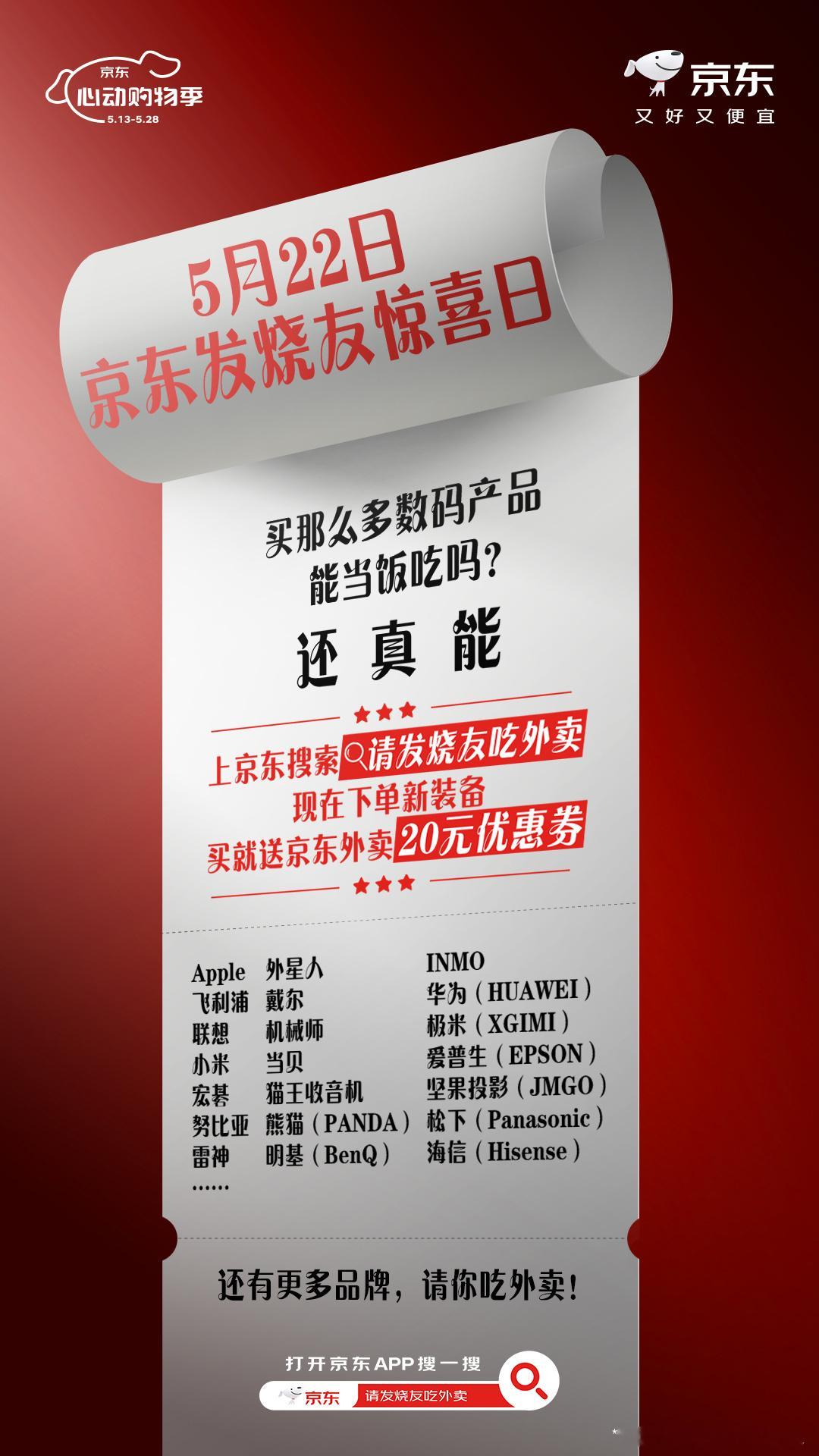 职场打工人注意啦！5月22日京东发烧友惊喜日，是咱发烧友的节日！京东心动购物季 