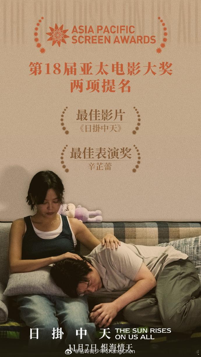 恭喜《日掛中天》获得第18届亚太电影大奖最佳表演奖（辛芷蕾）、最佳影片提名‼️ 