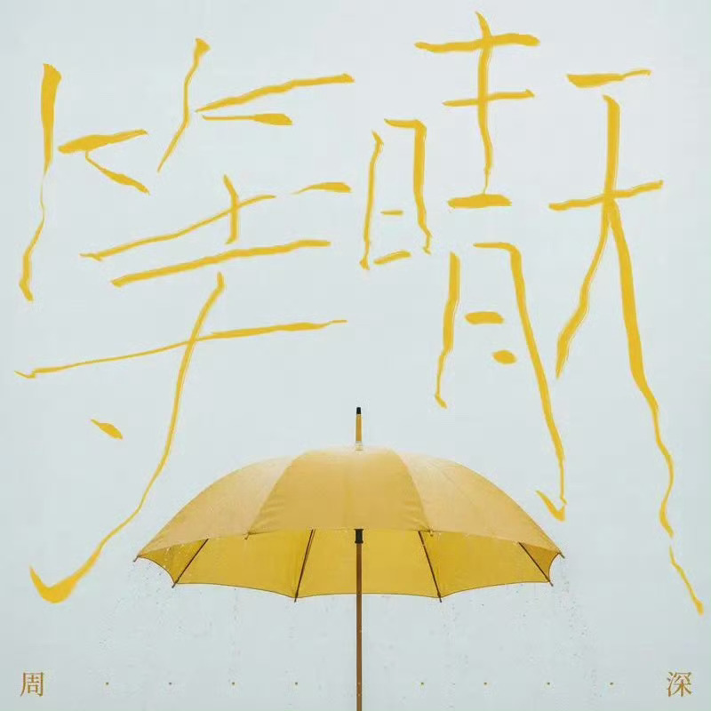 周深新歌等晴天全新单曲《等晴天》上线啦！想和深深一起等晴天希望大家在歌声里，等到
