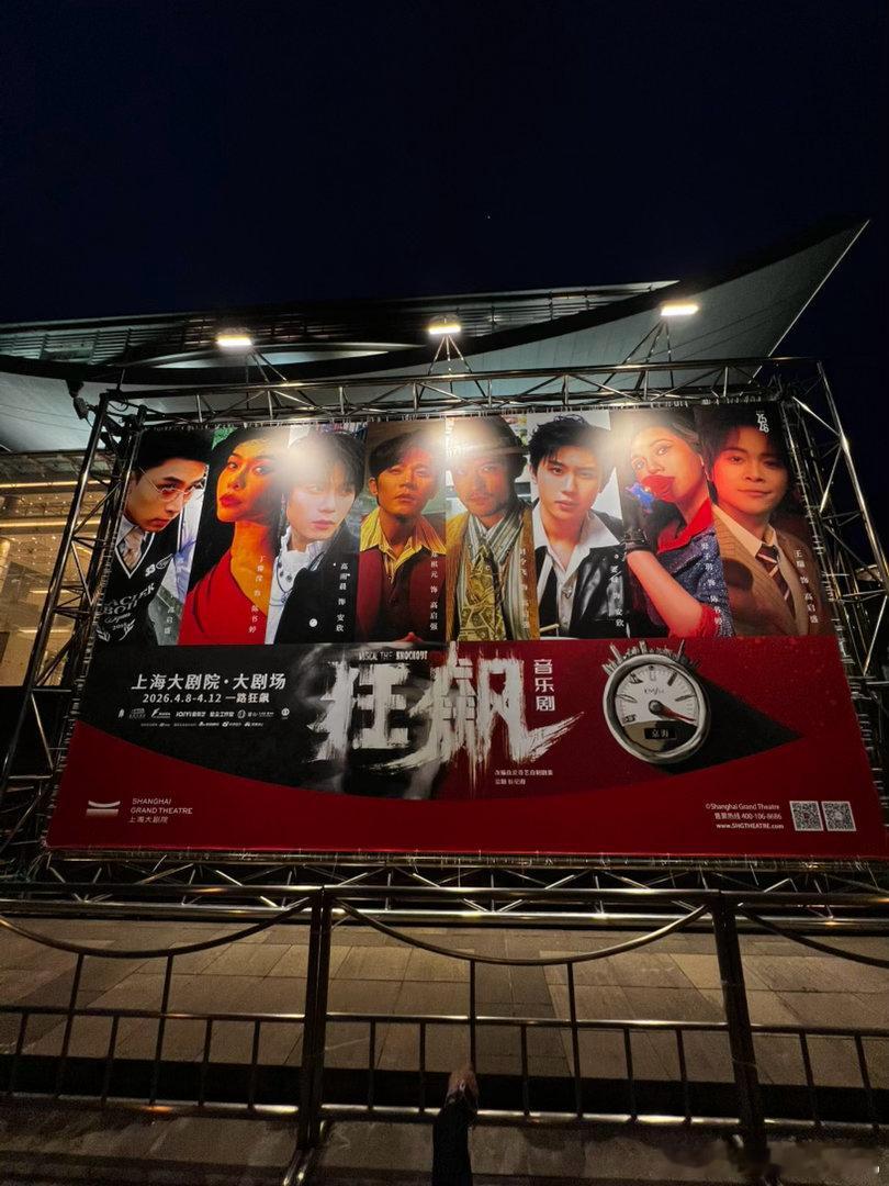 周四夜晚的浪漫抵达！在上海大剧院沉浸式感受音乐剧《狂飙》，氛围感直接拉满！音乐剧