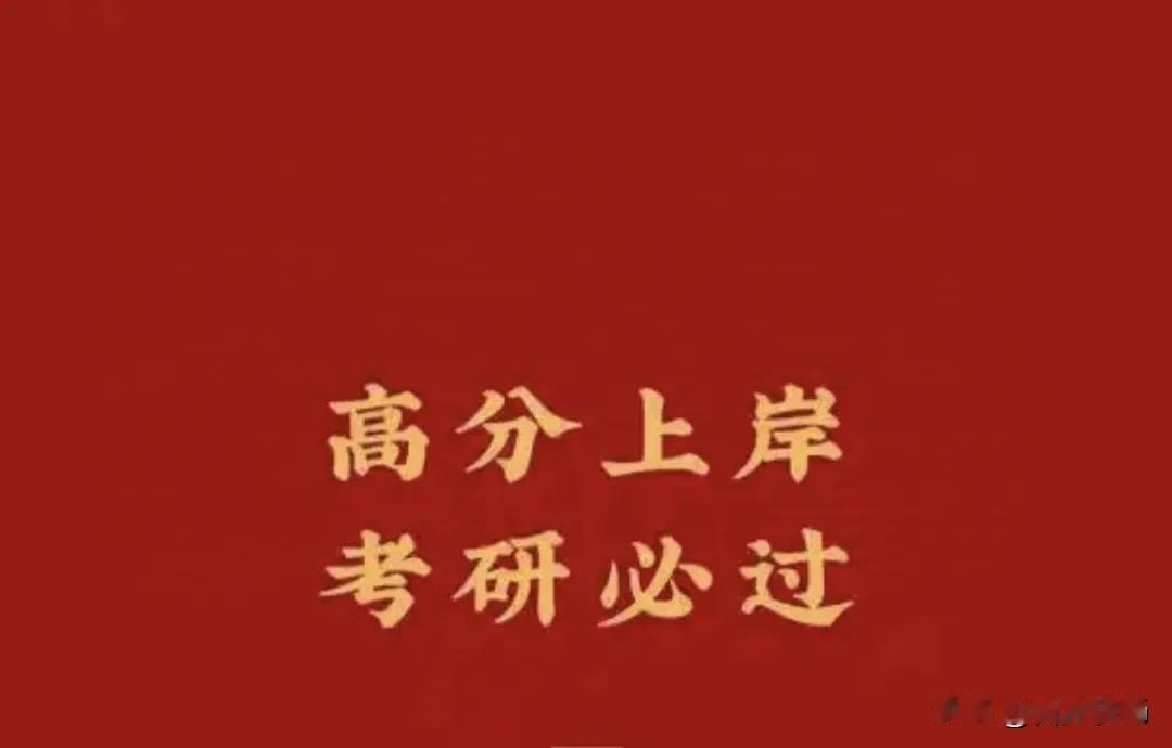 今天是发喜报的日子，各位考研人2025年研考初试成绩出炉！

从报名到备考再到考