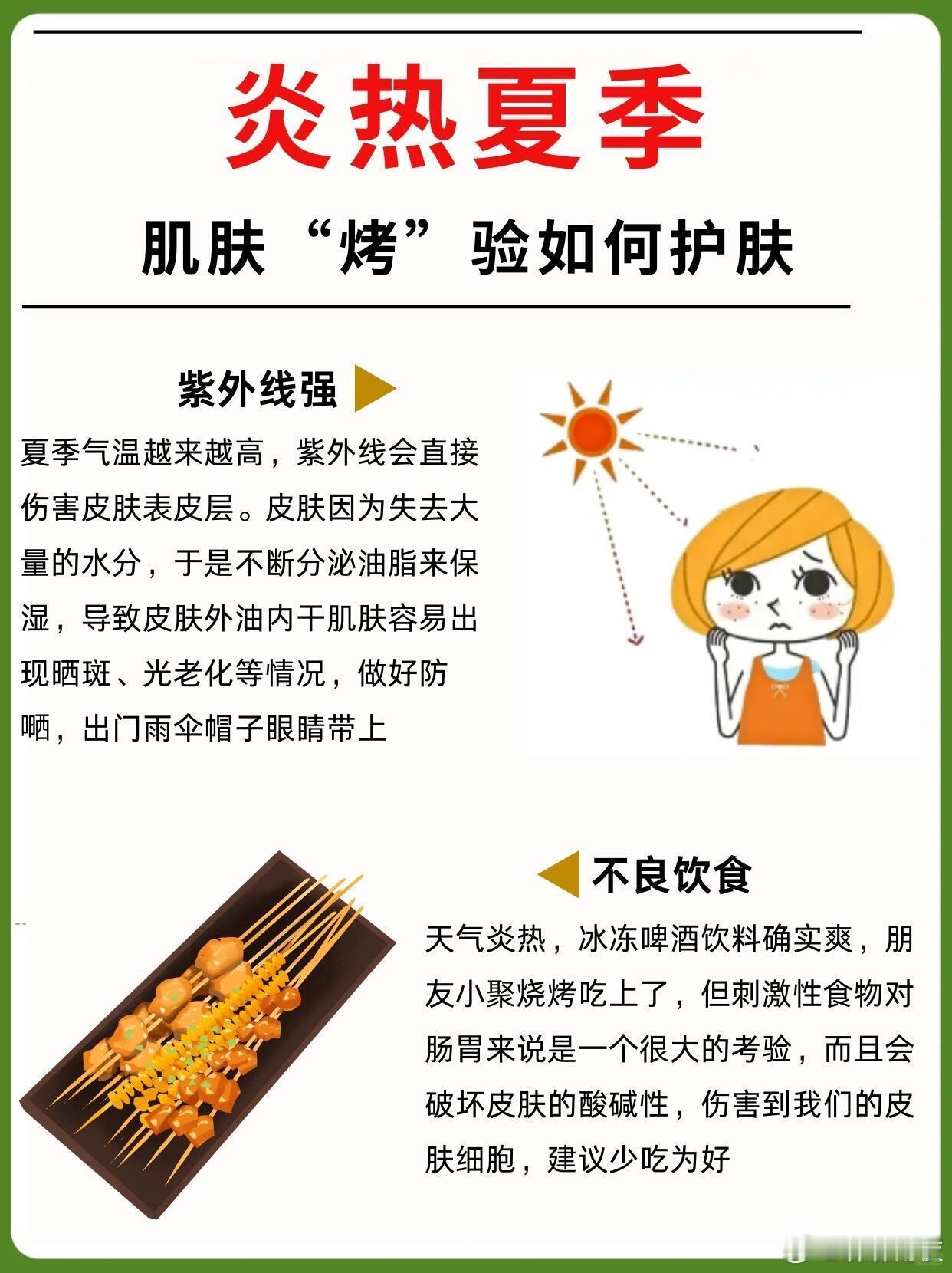 炎热夏季，肌肤“烤”验，如何护肤1.肌肤易敏感夏季来临气温开始变热，加上近期雨季