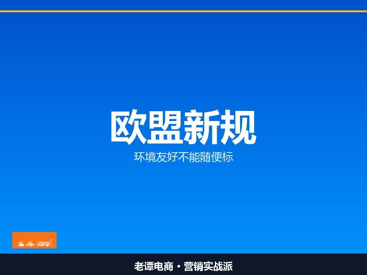 欧盟封杀「环境友好」：没证据不能标，做跨境的赶紧改详情页

9月27日起，你的环