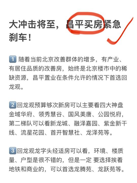 大冲击将至，昌平买房紧急刹车！