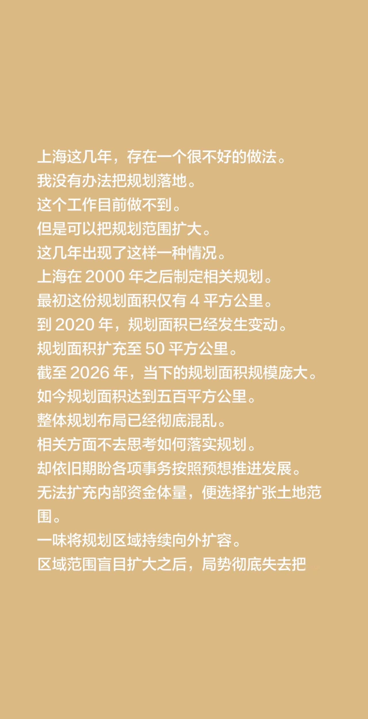 上海这几年，存在一个很不好的做法。
我没有办法把规划落地。
这个工作目前做不到。