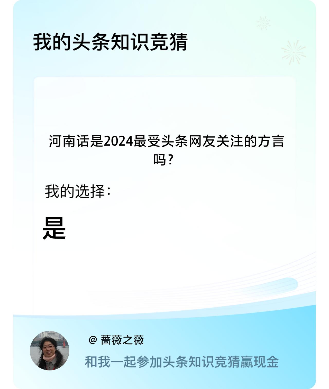 河南话是2024最受头条网友关注的方言吗？我选择:是戳这里👉🏻快来跟我一起参