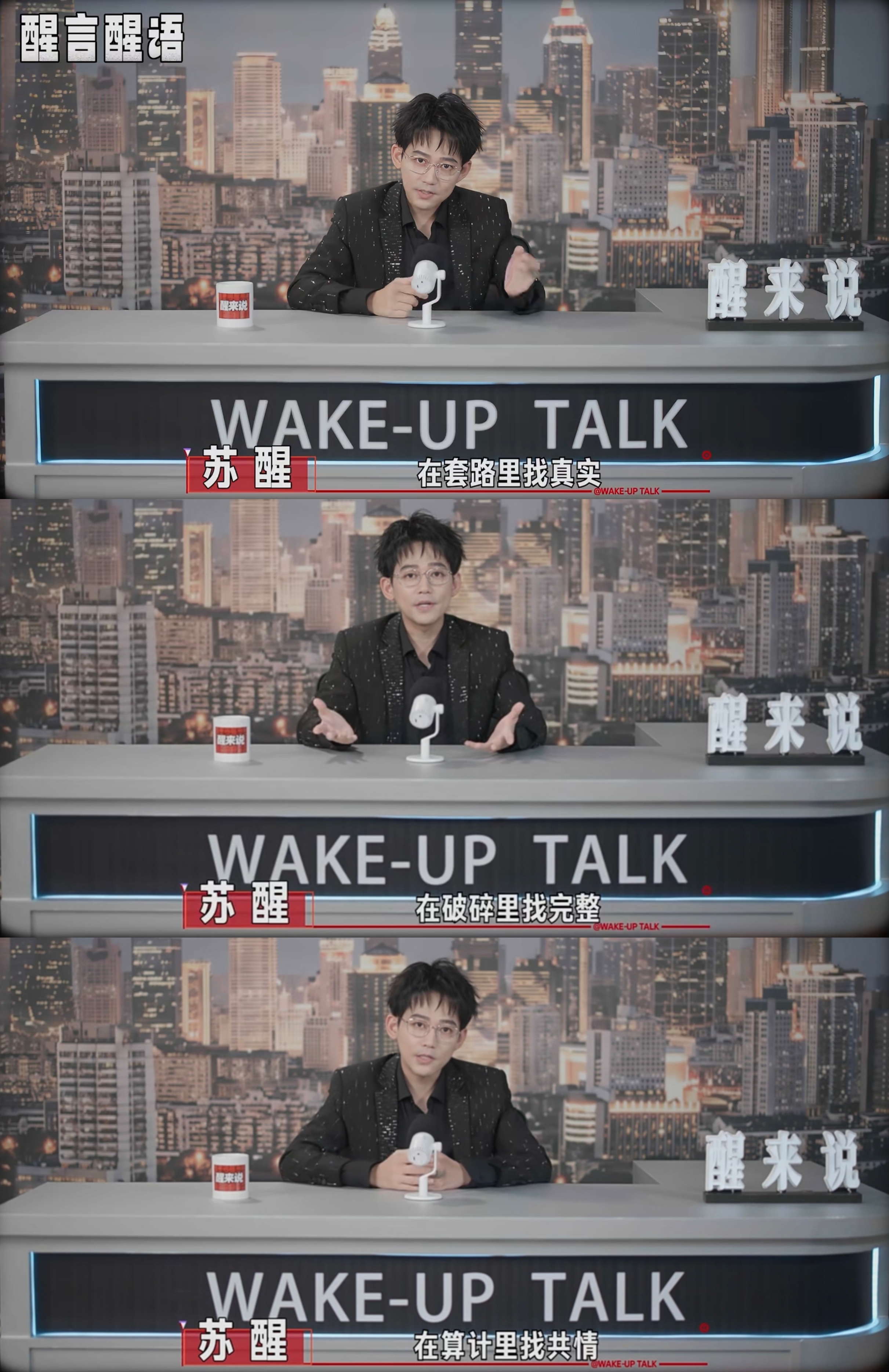 苏醒说今后不再参加熟人以外的真人秀 🐱 醒来说  在套路里找真实在破碎里找完整