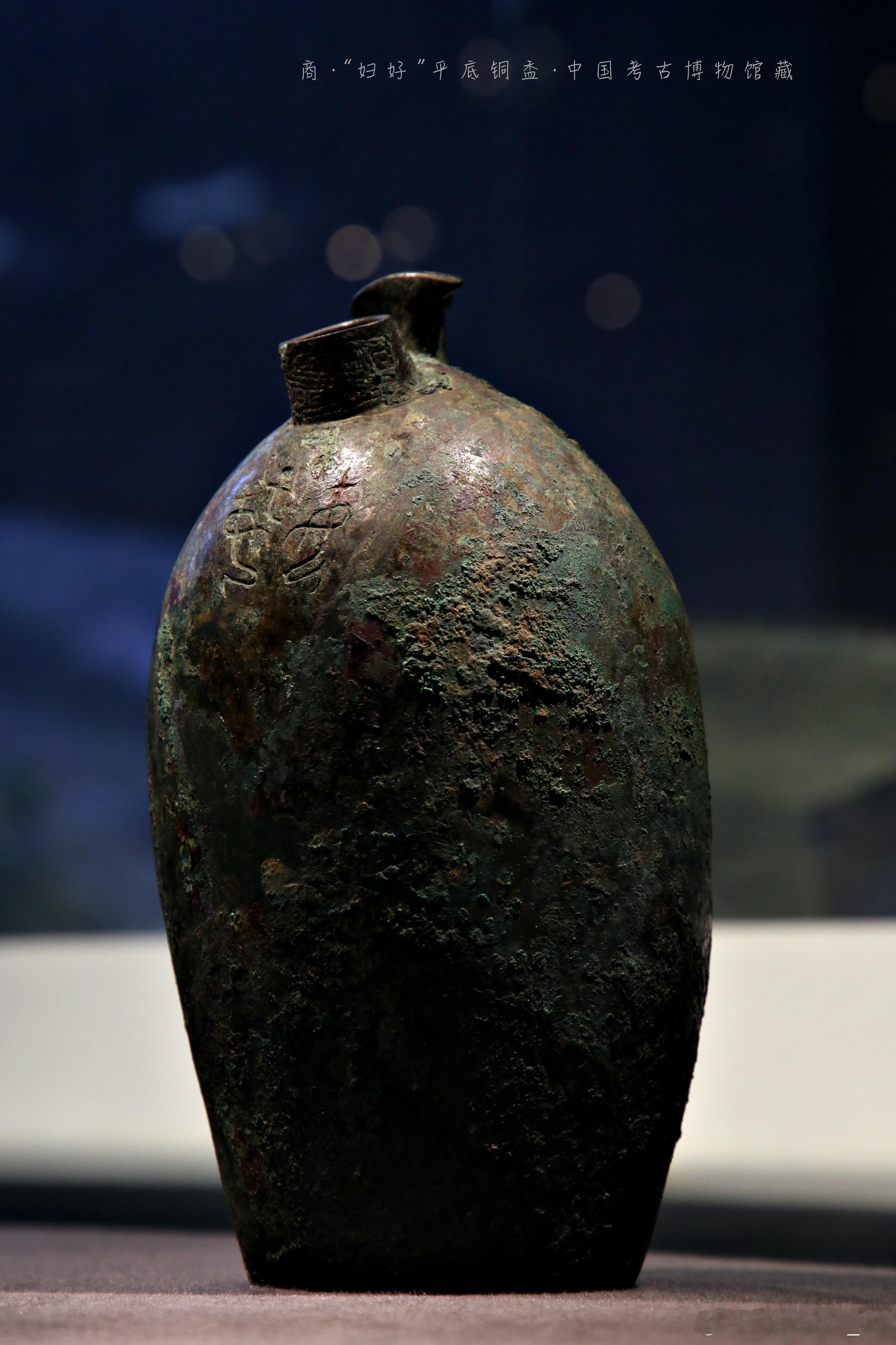 “妇好”平底铜盉商 （公元前1600-前1046年）中国考古博物馆藏河南安阳殷墟