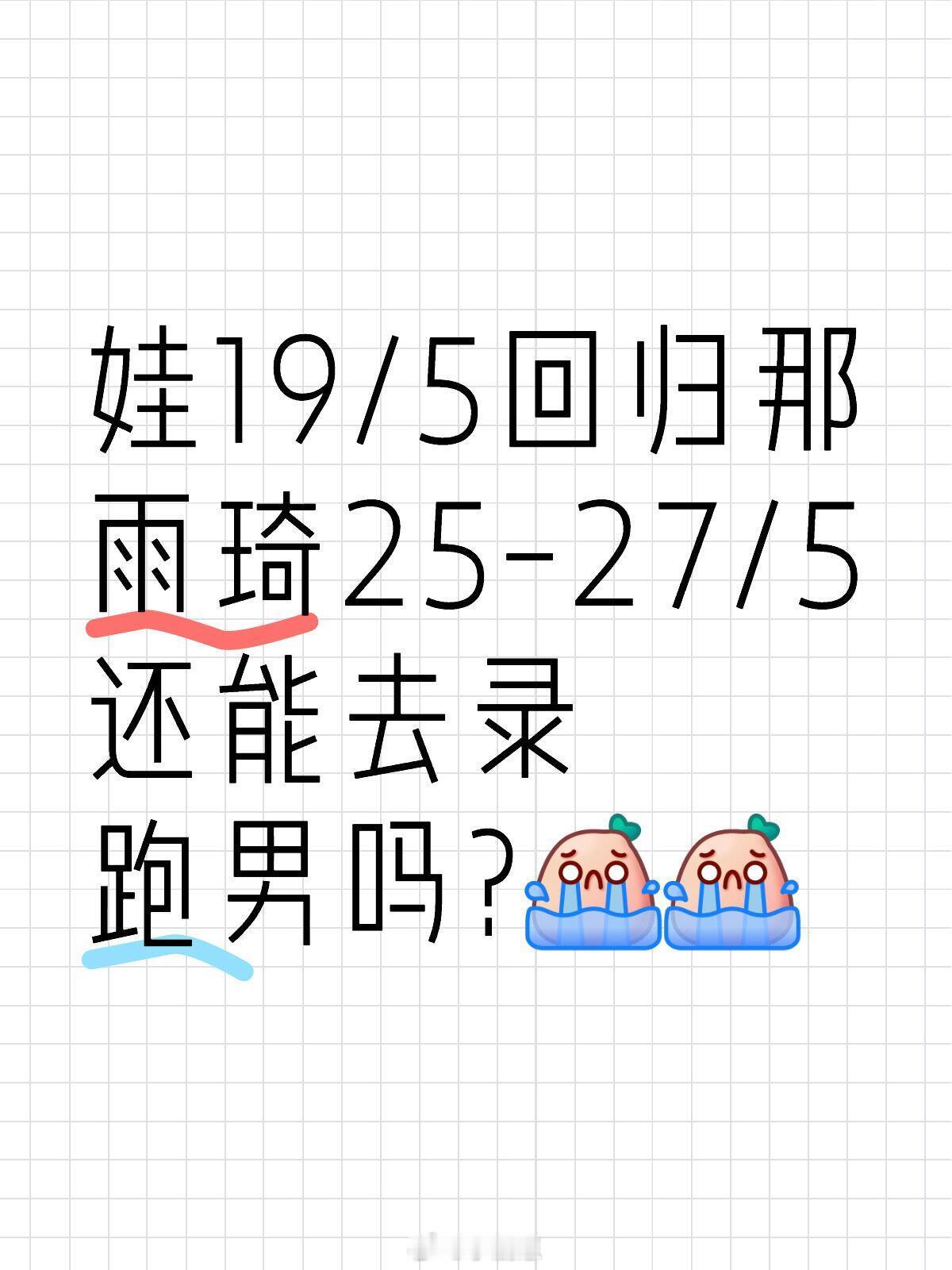 奔跑吧[超话]娃19/5回归那雨琦25-27/5还能去录跑男吗?希望雨琦能全勤奔
