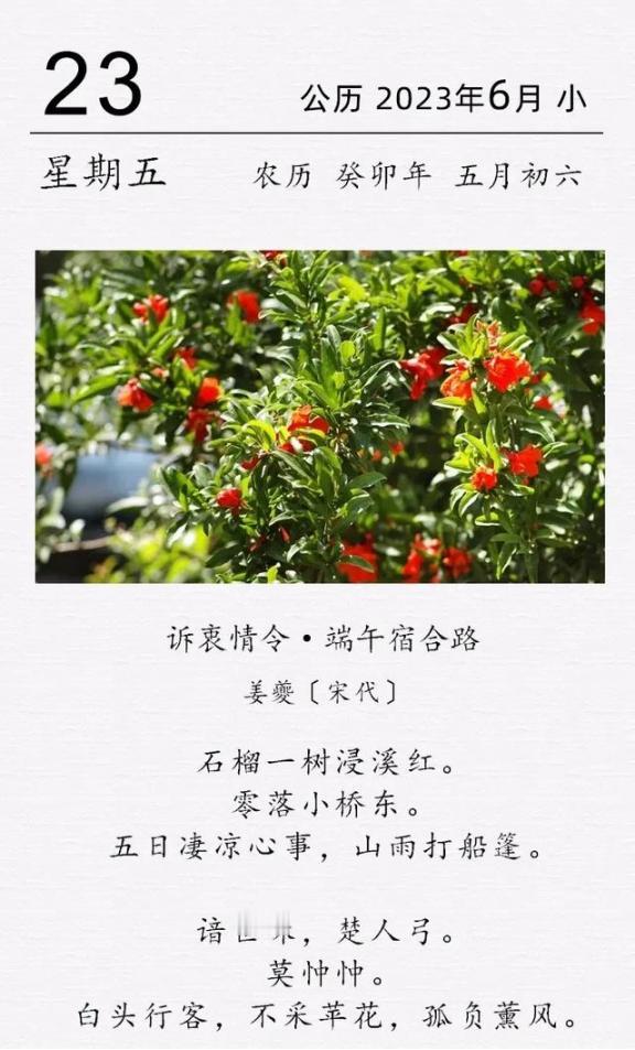 这是宋代词人姜夔的一首端午词。

姜夔，字尧章，号白石道人，生于南宋绍兴年间，江