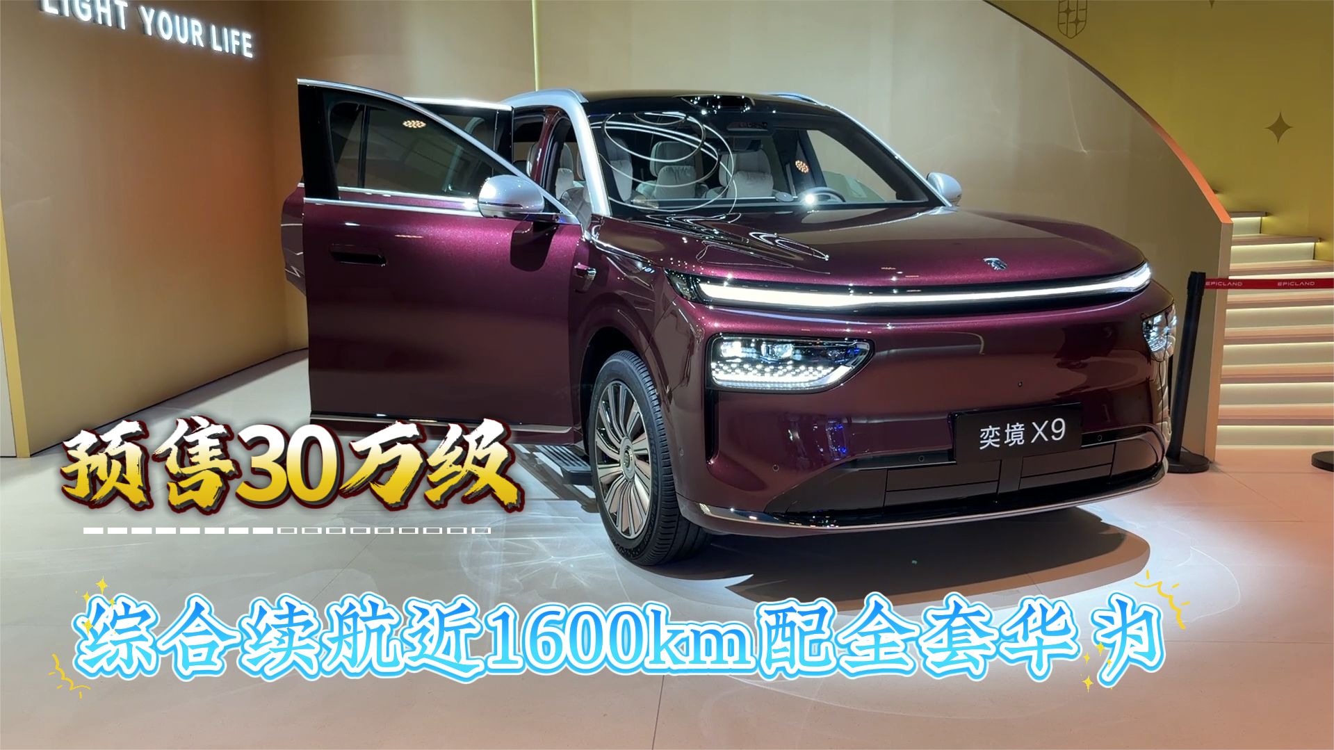 29万级奕境X9，车长5.3米，配四颗激光雷达