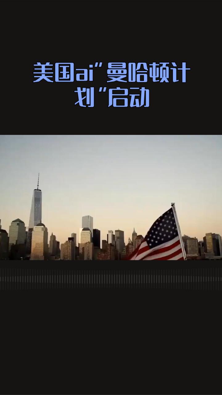 科技军工！美国A|“曼哈顿计划”启动，这场科技领域的战略布局，背后暗藏深层竞争逻