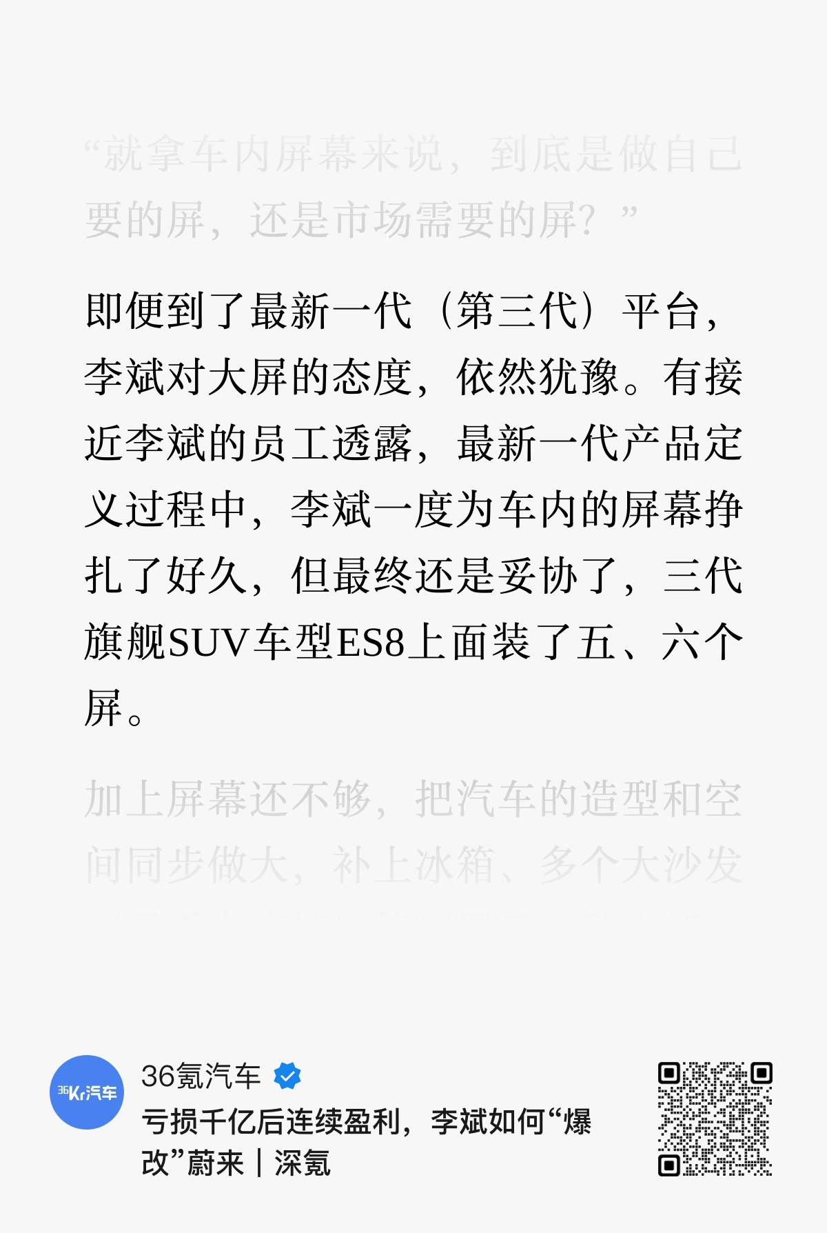 36 氪这篇文章有个说法挺狠，说 "蔚来放下产品执念，做成了换电版理想"。虽然话