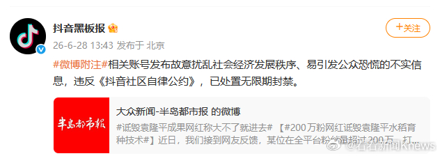 【#诋毁袁隆平成果网红已无限期封禁#】6月28日，通报：相关账号发布故意扰乱社会