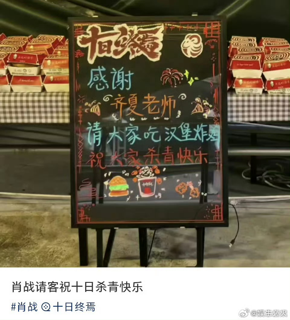 肖战杀青请大家吃汉堡炸鸡 2026年7月29日，肖战主演的《十日终焉》在青岛杀青