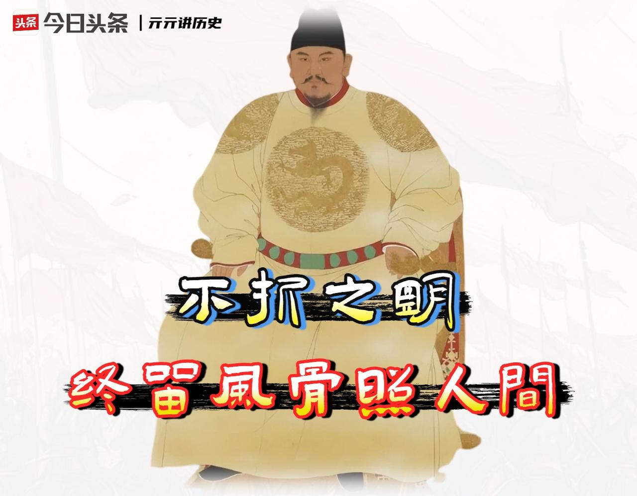 大明王朝之所以能穿透百余年风雨，至今依然能击中后人的脊梁，关键并不在于它究竟有多