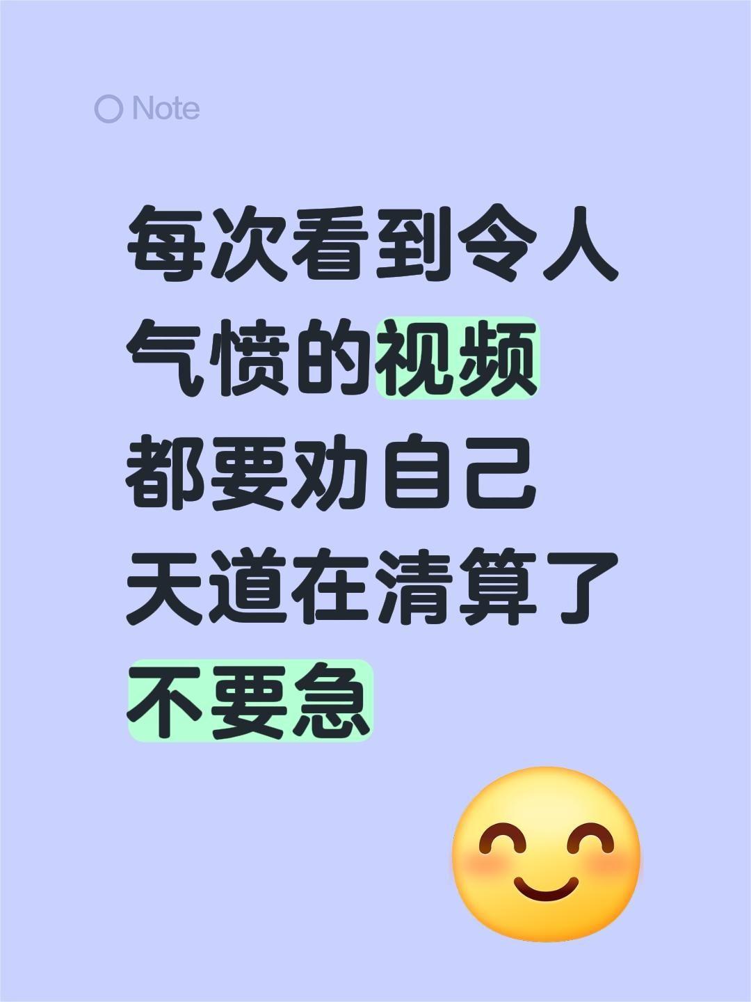 每次看到令人气愤的视频 都要劝自己 天道在清算了不要急