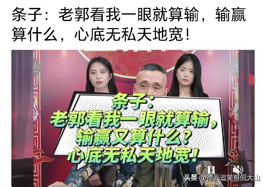 杨议黄金搭档条子坦言，你们说郭德纲看我一眼就算输，这纯是瞎扯。如今他连瞅我一眼，