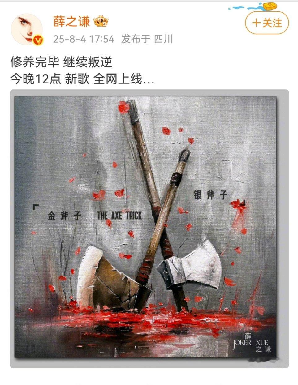 薛之谦修养完毕新歌上线薛之谦金斧子银斧子今晚上线永远期待薛之谦 ！！ ​​​