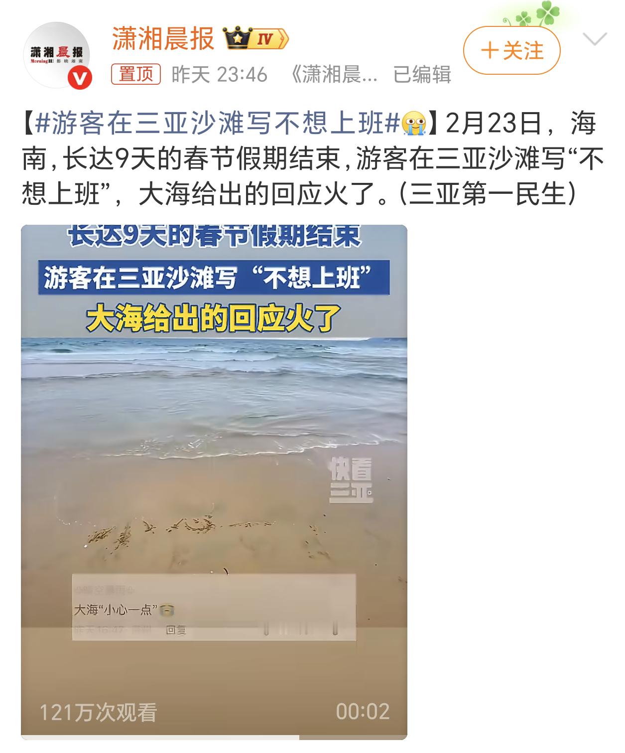 游客在三亚沙滩写不想上班大海的反馈好真实，有“不想上班”的念头，那就真的要“小心