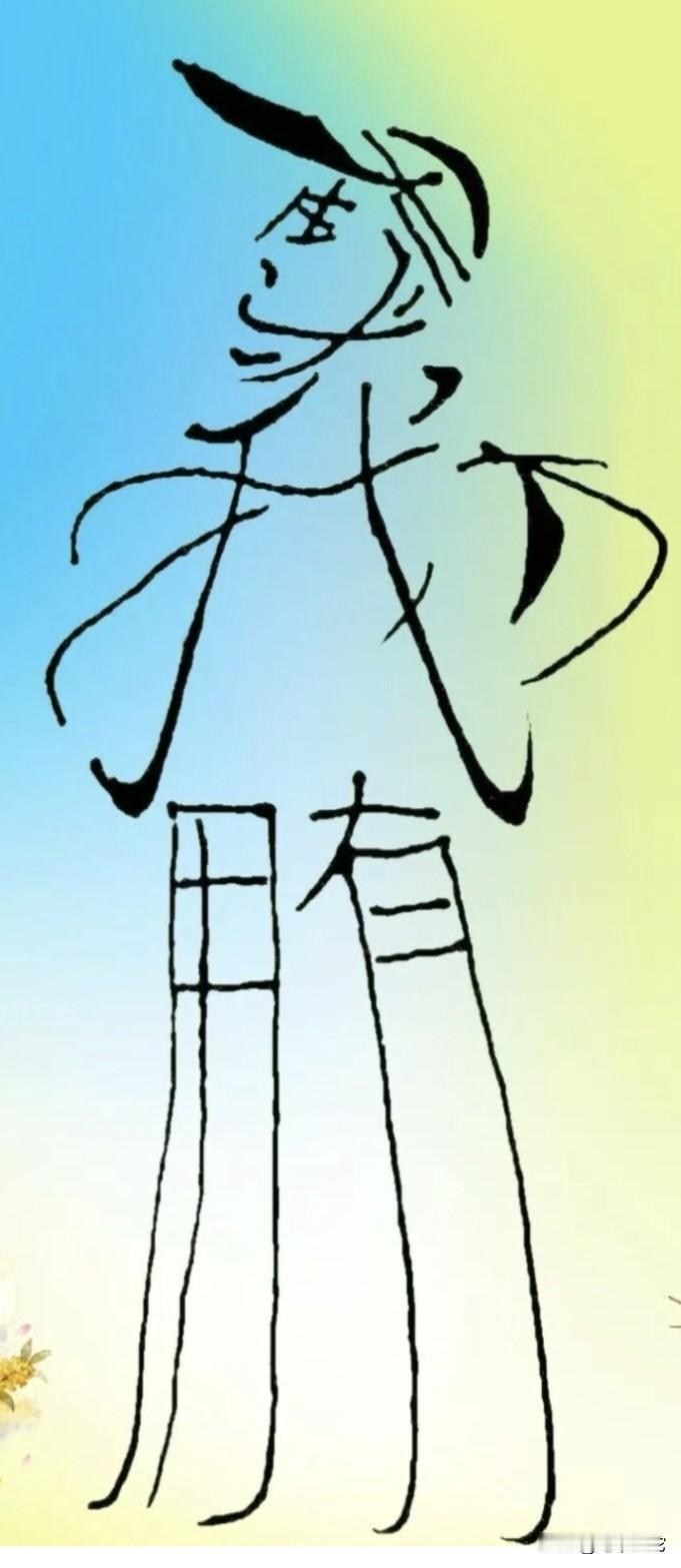 能看懂人形图中暗藏的一句话者，必定是才子佳人