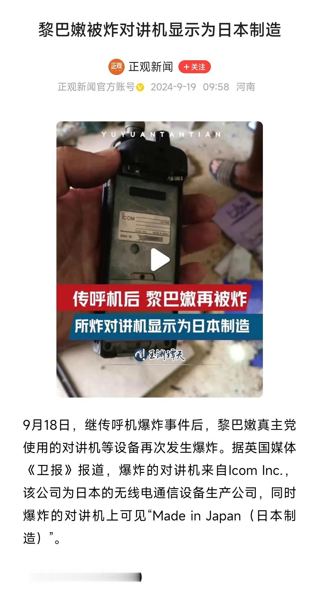 猜一猜，
黎巴嫩爆炸对讲机显示是日本制造，
日本会有何说辞？

他们会说，
这一