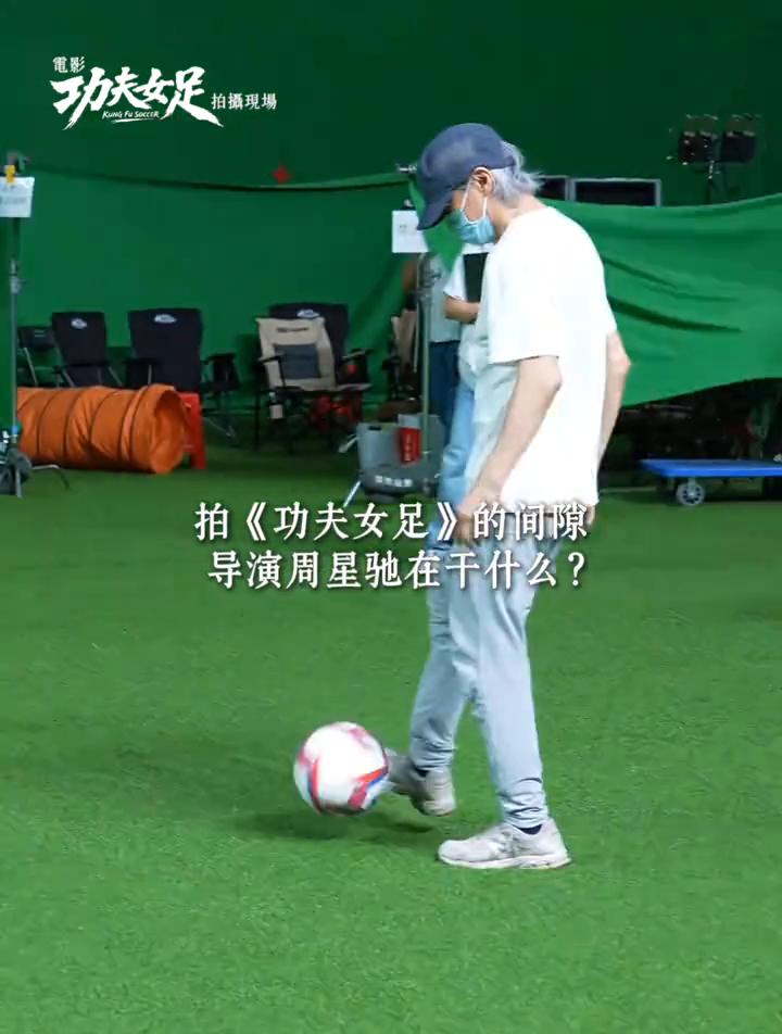 功夫足。
拍摄现场：拍《功夫女足》的间隙，导演周星驰在干什么？你能想象吗？这就是