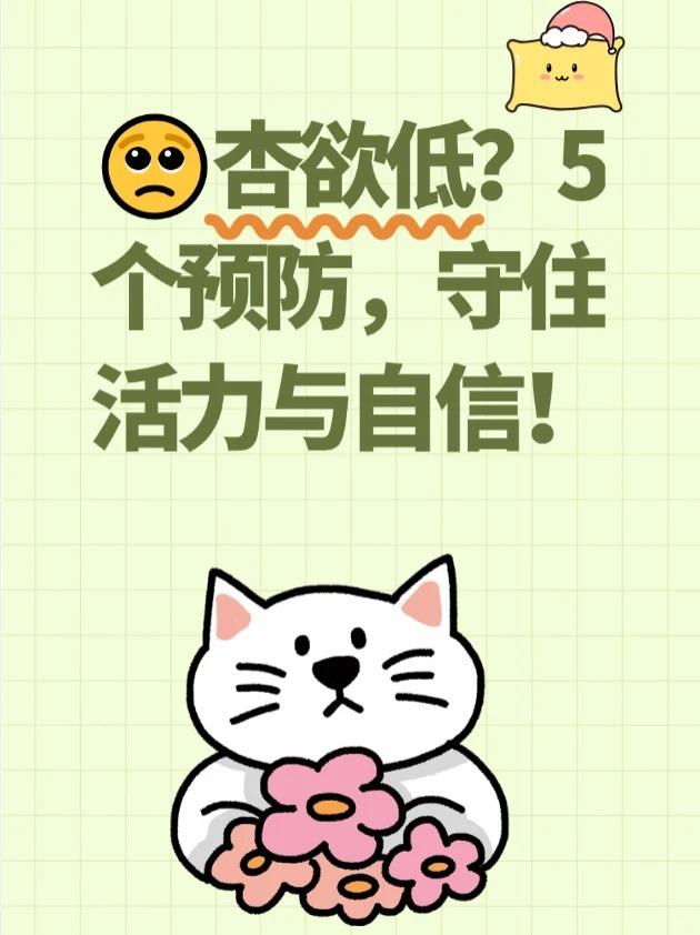 欲望低？5 个预防，守住活力与自信！






男生打拼久了容易 “没兴致”，