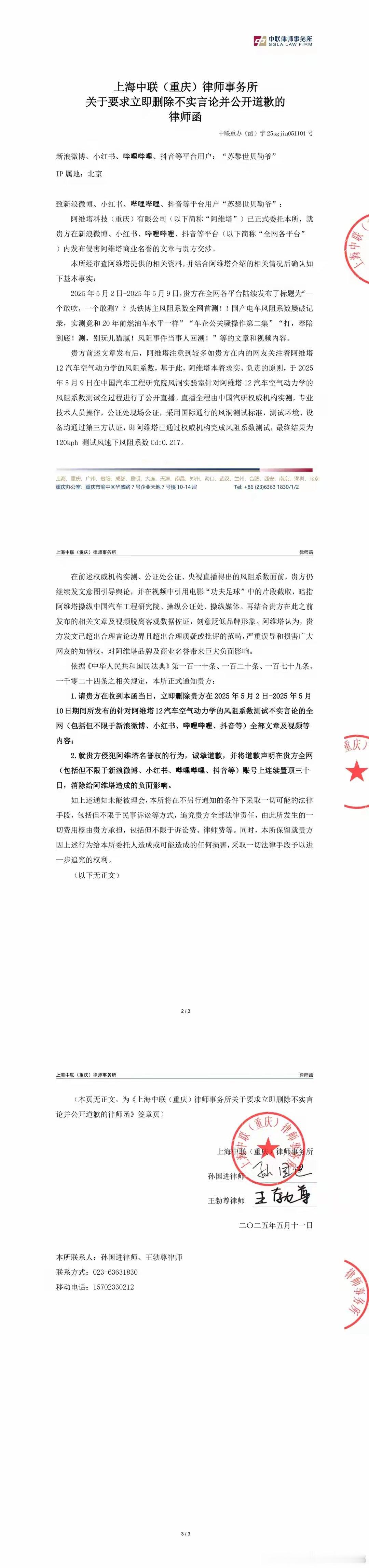 【阿维塔法务部向博主“苏黎世贝勒爷”发律师函】阿维塔科技法务部官博发布“关于要求