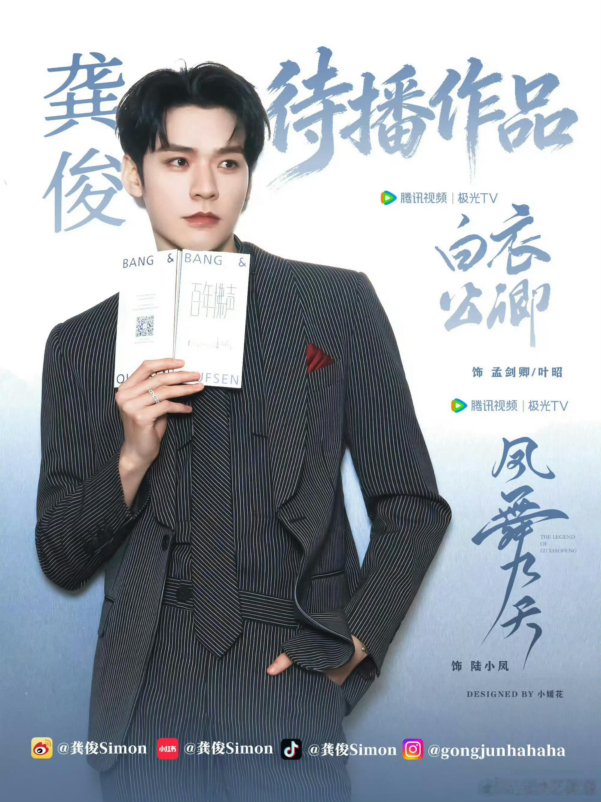 地球超新鲜2定档龚俊是懂宣传和安利的，今天直播还在宣传他的两部大男主剧凤舞九天和
