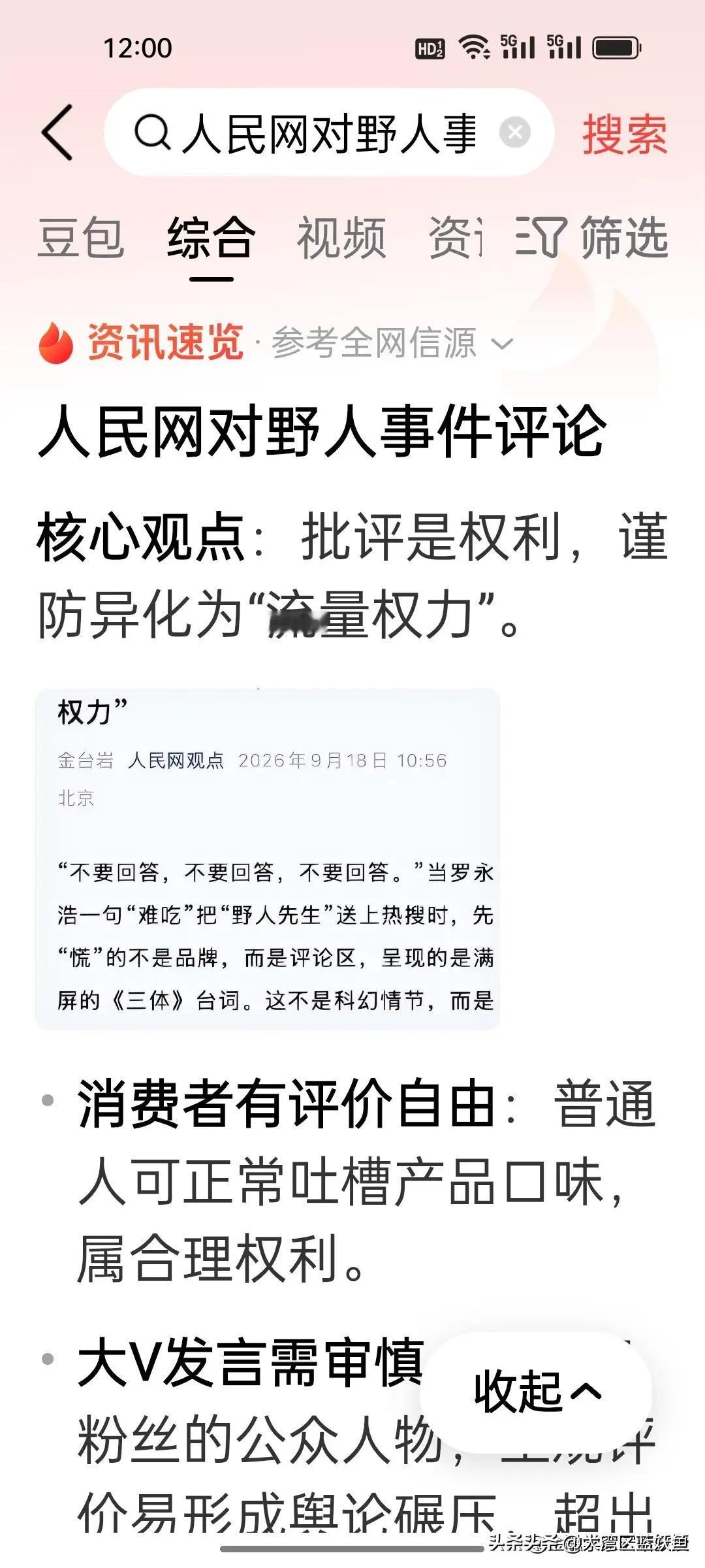 罗永浩以后估计不敢再随便怼餐饮企业了
 
人民网针对此事点出四个字：流量权力。这