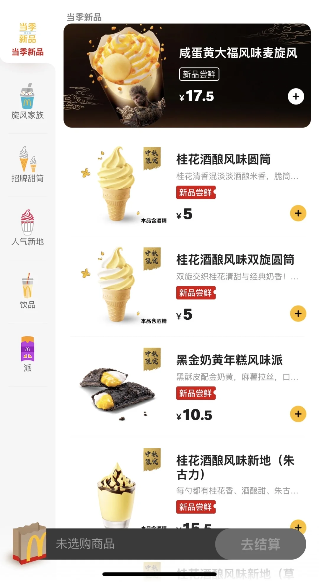 麦麦连上5️⃣款新品！！哪个好吃啊啊啊