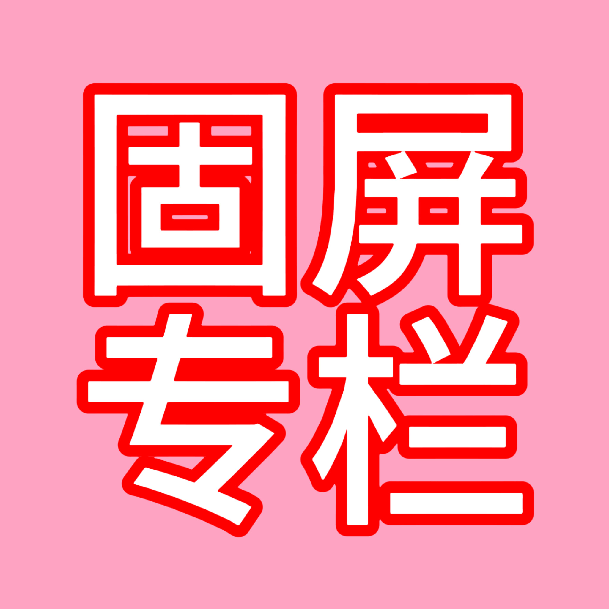 离《师兄太稳健》开播只剩最后一晚‼️