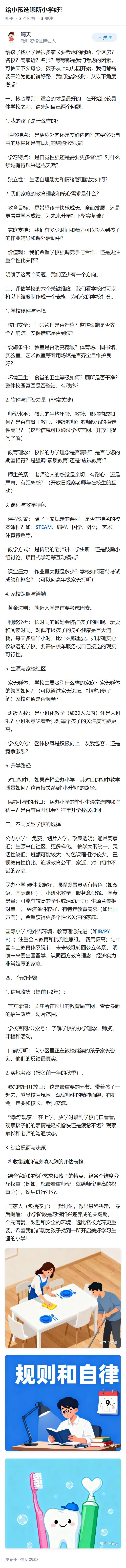 给小孩选哪所小学好?