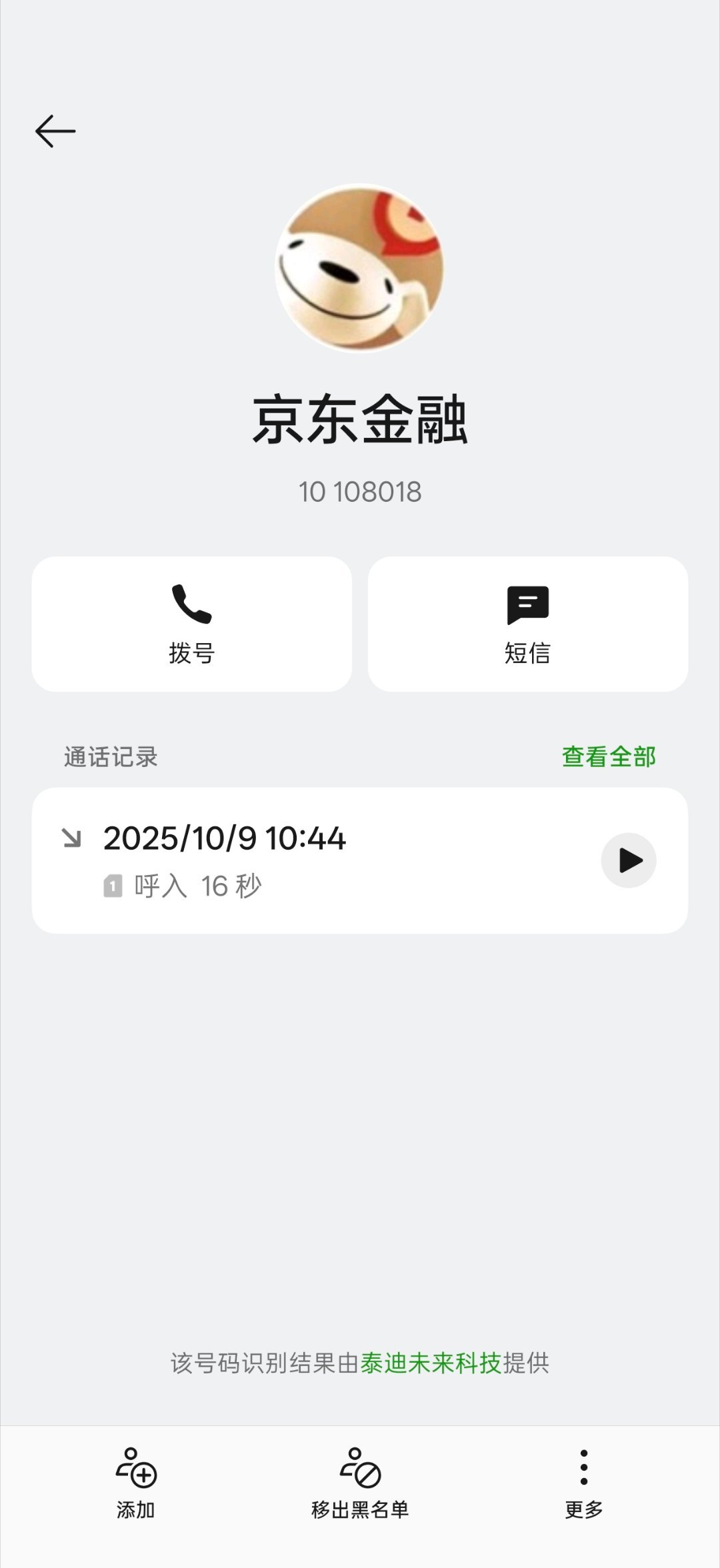 拉黑了京东金融客服电话，还不只是一个，换着号码打。动不动就用 AI 打过来推销，