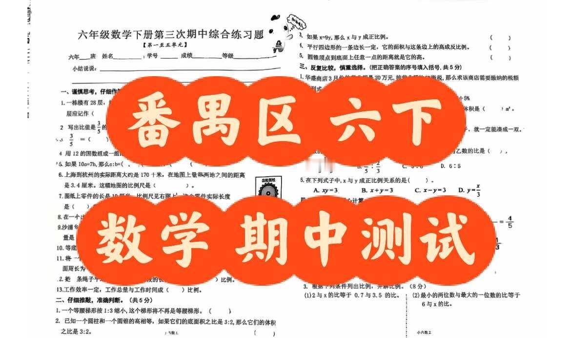 新出2026番禺六下数学第三次期中综合练习
单元测试 测试卷 练习题 期中 试卷