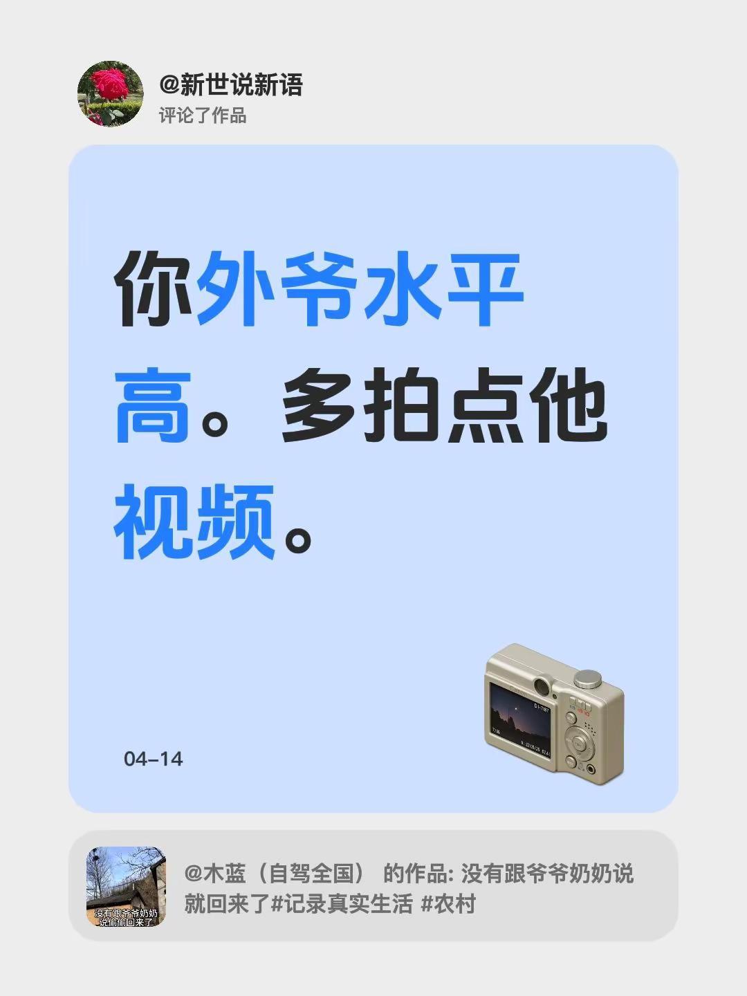 我评论了@木蓝（自驾全国） 的作品：你外爷水平高。多拍点他视频。