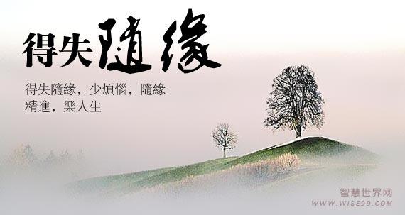 随缘自在，乐享人生，随缘精进，少烦恼，多欢喜。