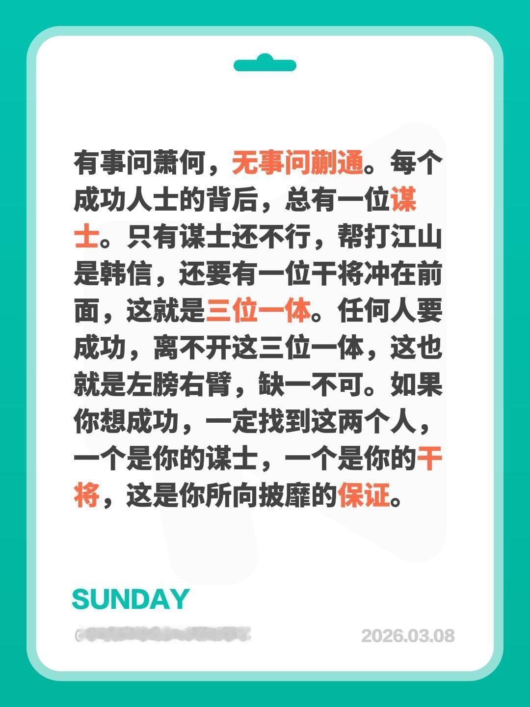 有事问萧何，无事问蒯通。每个成功人士的背后，总有一位谋士。只有谋士还不行，帮打江