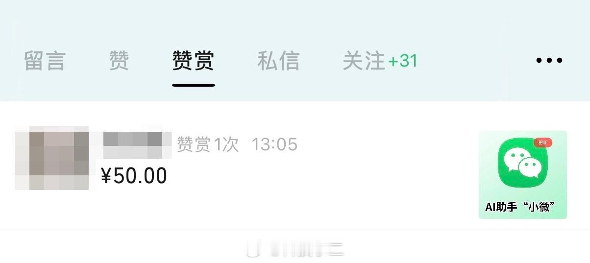 哇咔咔！真不敢相信自己的眼睛，居然真的有人赞赏，而且一出手就是50块！ 