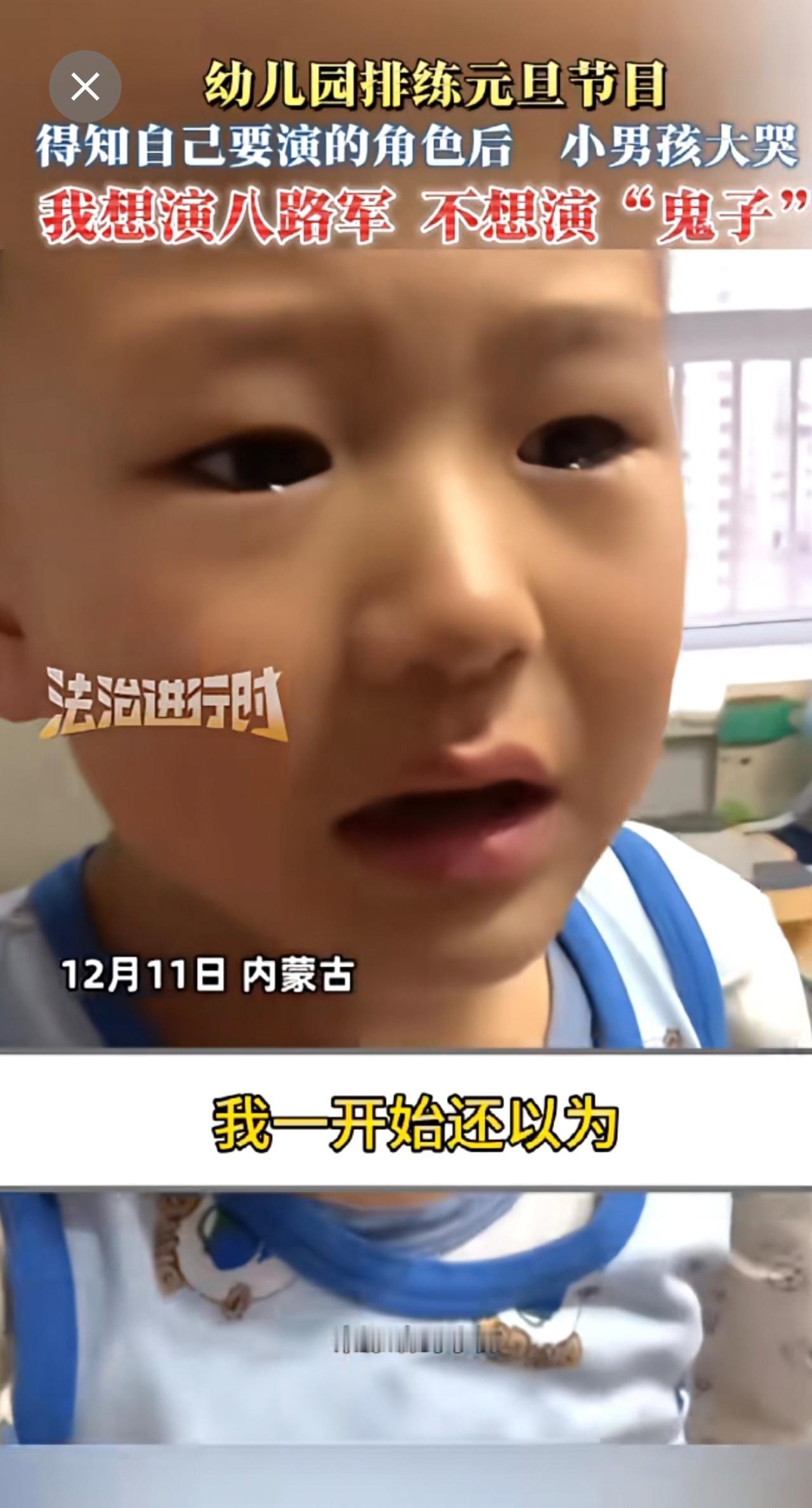 幼儿园排练元旦节目 得知自己要演的角色后  小男孩大哭 我想演八路军 不想演“鬼