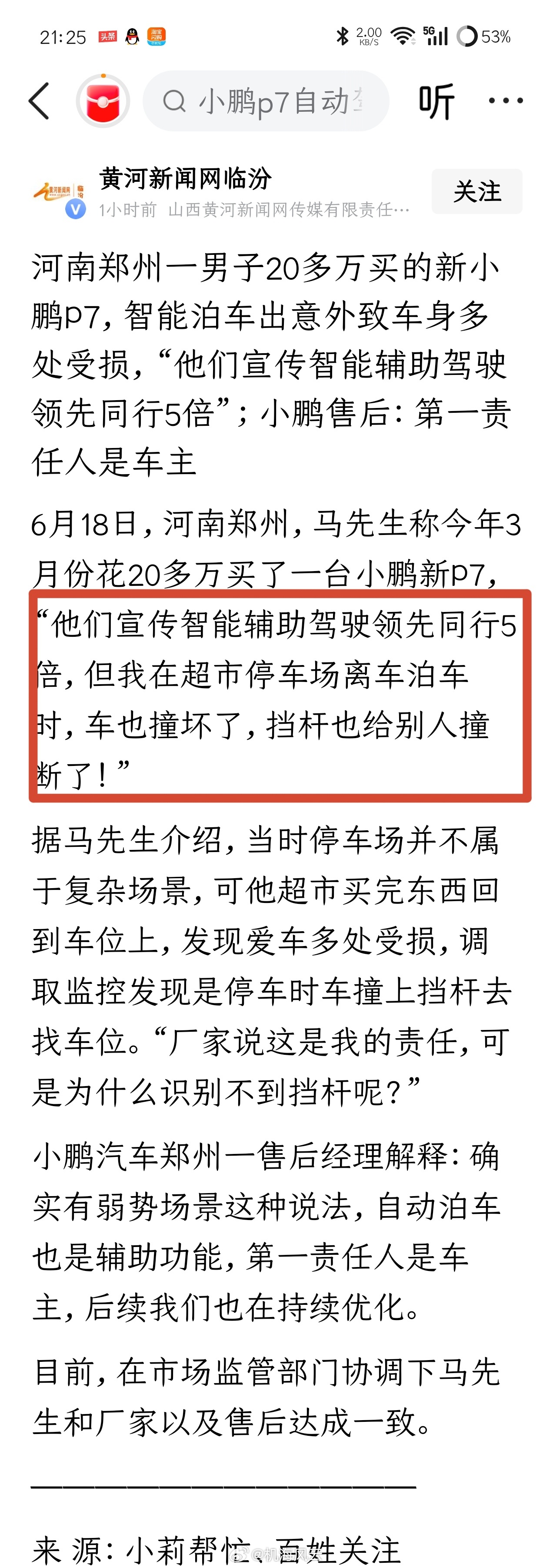 《河南郑州一男子20多万买的新小鹏P7，智能泊车出意外致车身多处受损，“他们宣传