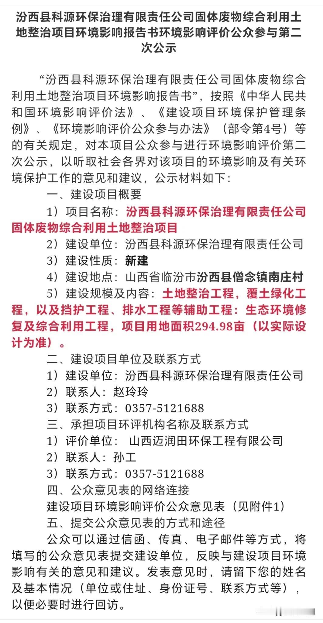 汾西县科源环保治理有限责任公司固体废物综合利用土地整治项目环境影响报告书环境影响