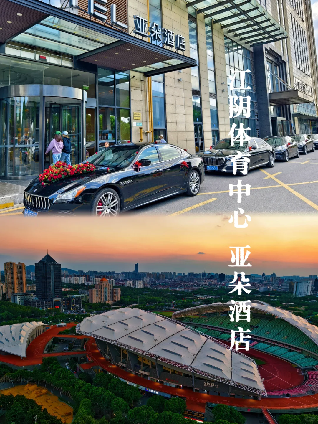 亚朵也能办婚宴？|江阴体育中心亚朵酒店