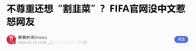 5月12日，国际足联又被中国网友推上了风口浪尖，起因特别简单却格外扎心——有网友