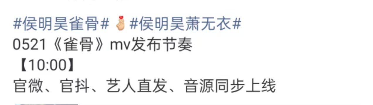 雀骨mv官宣节奏雀骨521mv雀骨明天有mv！ 