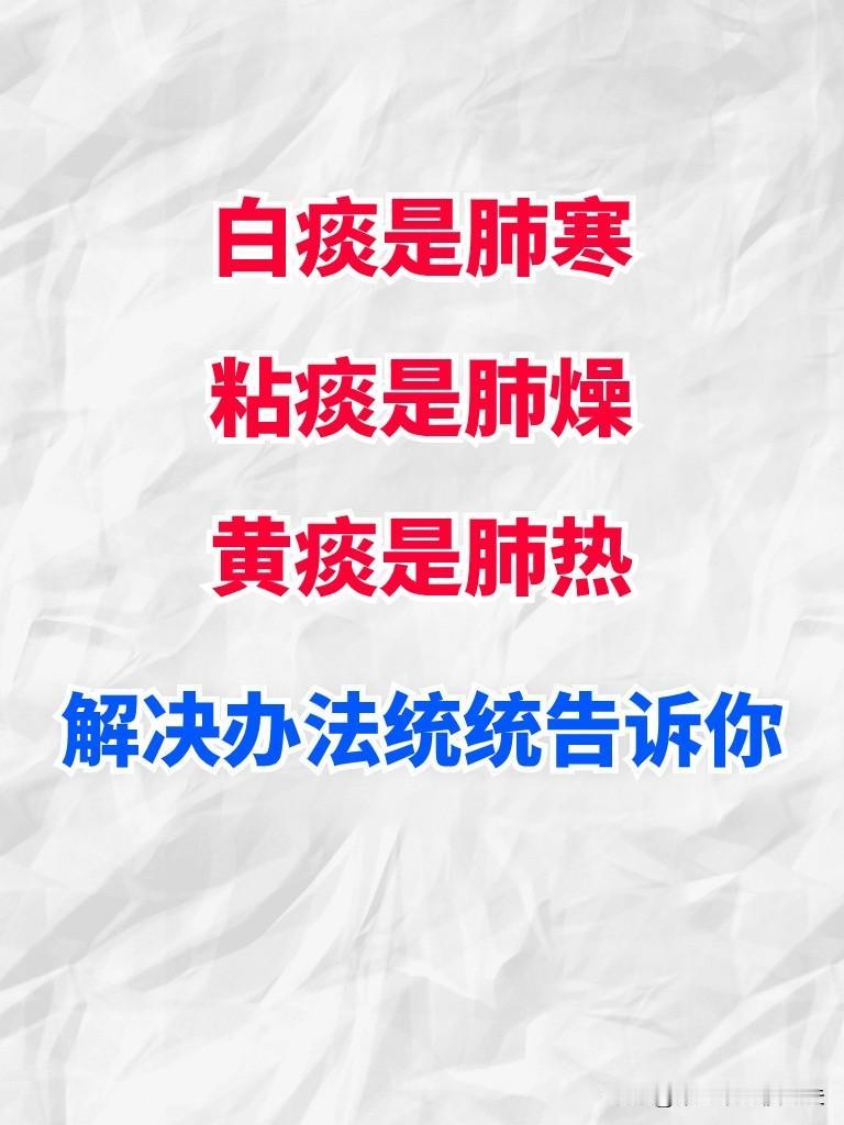 白痰是肺寒粘痰是肺燥黄痰是肺热解决办法统统告诉你
1.白痰是肺寒
症状:风寒侵袭