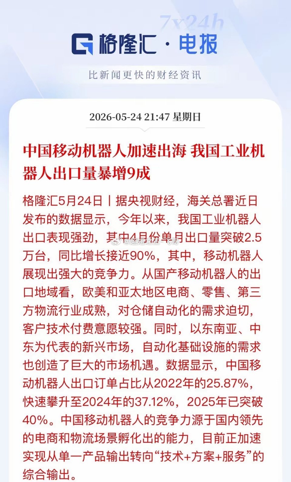 机器人赛道迎“喜讯”！今年以来我国工业机器人出口增长近90%！近日，海关总署发布